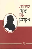 שיחות גיתה עם אקרמן