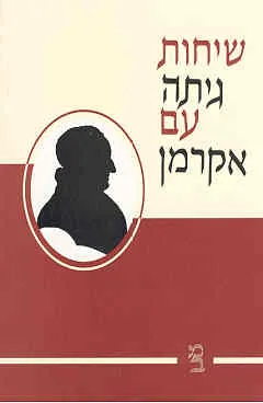 שיחות גיתה עם אקרמן