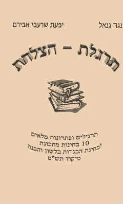 תרגלת