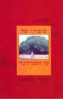 סיפורו של עץ התמרהינדי