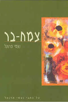 צמח בר [הוצאת גפן]