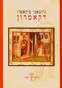דקאמרון / דקמרון [מהדורת 2000]