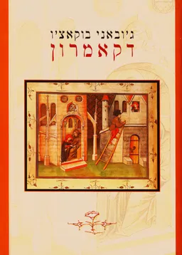 דקאמרון / דקמרון [מהדורת 2000]