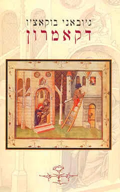 דקאמרון / דקמרון