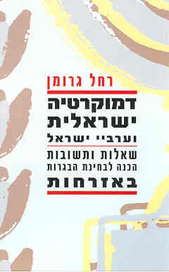 דמוקרטיה ישראלית וערביי ישראל