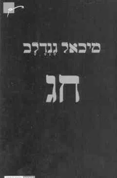 עטיפת הספר חג מאת מיכאל גנדלב