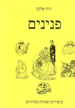 פנינים