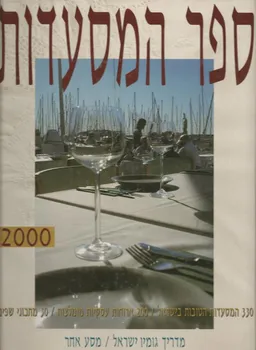 ספר המסעדות 2000