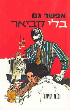 אפשר גם בלי קביאר : רומן