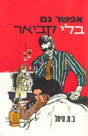 אפשר גם בלי קביאר