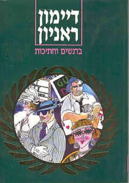 ברנשים וחתיכות