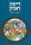שמונה לאחת