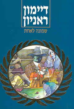 עטיפת הספר שמונה לאחת מאת דיימון ראניון