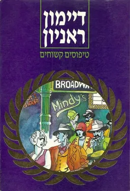 טיפוסים קשוחים