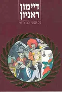 כל אנשי הברודווי