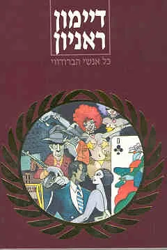 עטיפת הספר כל אנשי הברודווי מאת דיימון ראניון