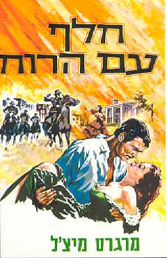 חלף עם הרוח