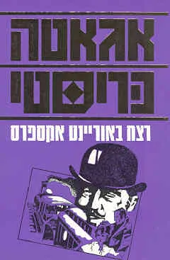 עטיפת הספר רצח באוריינט אקספרס מאת אגאטה כריסטי