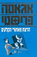 הרצח מאחורי הקלעים