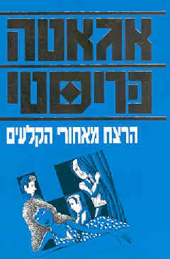 הרצח מאחורי הקלעים
