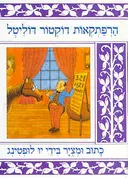 הרפתקאות דוקטור דוליטל