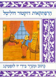 הרפתקאות דוקטור דוליטל