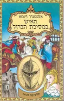 האיש במסיכת הברזל