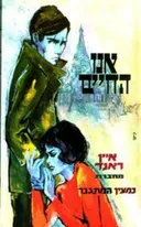 אנו החיים