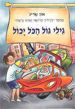 עטיפת הספר גילי גול הכל יכול מאת און שריג