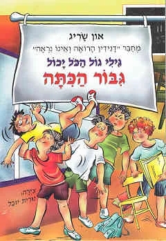 גיבור הכיתה