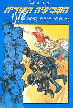 השביעיה הסודית שלנו בתעלומת מכתבי האיום