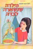 הילדה שנשארה לבדה