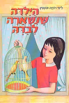 הילדה שנשארה לבדה