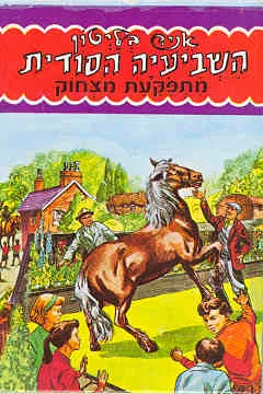 השביעיה הסודית מתפקעת מצחוק