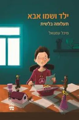 עטיפת הספר ילד ושמו אבא מאת מיכל עמנואל