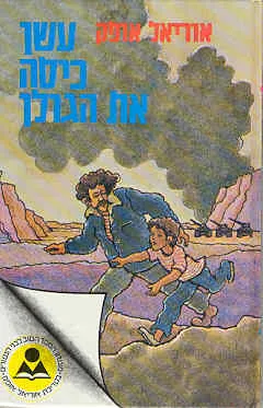 עטיפת הספר עשן כיסה את הגולן מאת אוריאל אופק