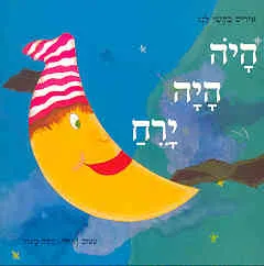 היה היה ירח