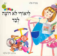 ליאורי לא רוצה לבד