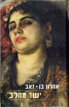 ישר מהלב : רגשות בחיי יומיום