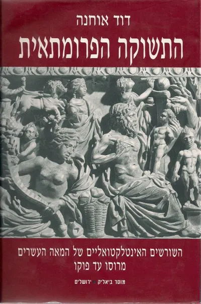 התשוקה הפרומתאית : השורשים האינטלקטואליים של המאה העשרים מרוסו עד פוקו