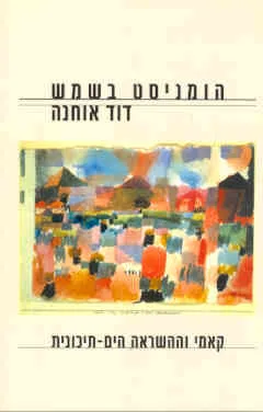 עטיפת הספר הומניסט בשמש מאת דוד אוחנה