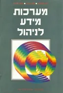 מערכות מידע לניהול