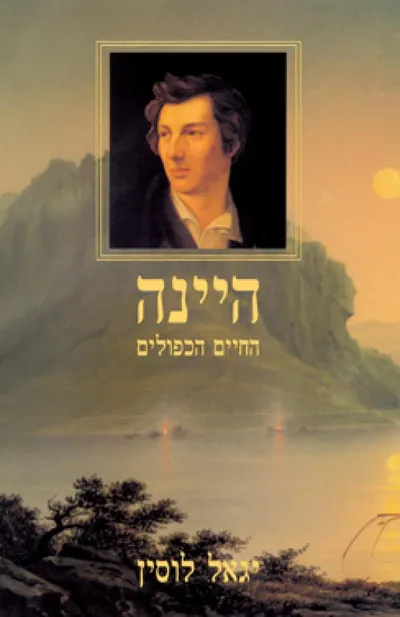 היינה - החיים הכפולים