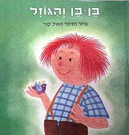 בן בן והגוזל