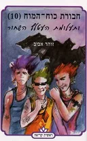 חבורת כוח המוח 10 - ותעלומת העטלף השחור