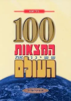 עטיפת הספר 100 המצאות ששינו את העולם מאת ביל יאנה