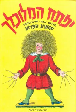 יפתח המלוכלך