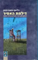 דילמת האסיר 