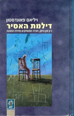 עטיפת הספר דילמת האסיר  מאת ויליאם פאונדסטון