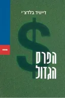 הפרס הגדול